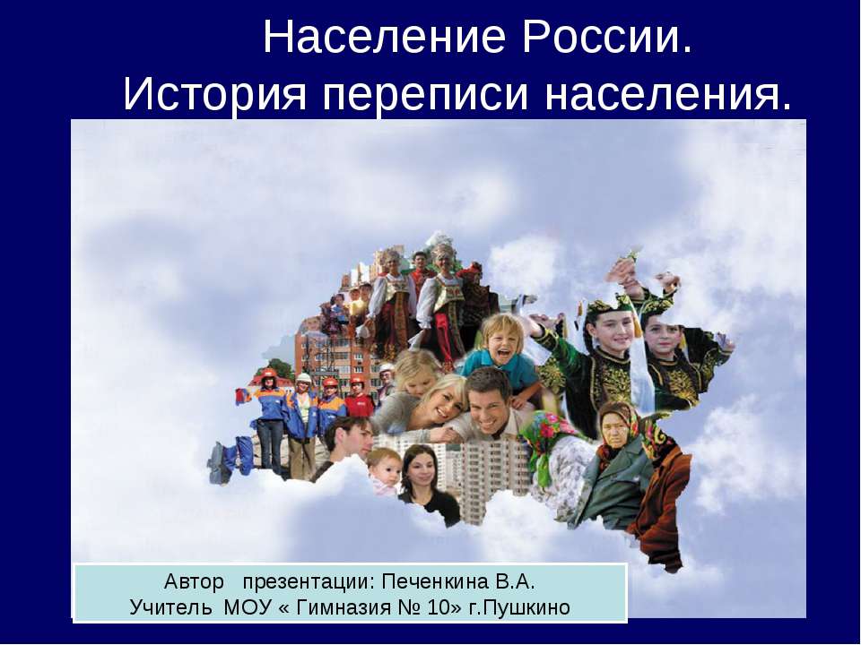 Население России. История переписи населения  - Скачать презентации бесплатно | Читать или скачать учебники для школы онлайн бесплатно ☑ Школьные учебники school-textbook.com