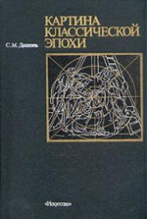 Картина классической эпохи - Даниэль С.М.  - Скачать презентации бесплатно | Читать или скачать учебники для школы онлайн бесплатно ☑ Школьные учебники school-textbook.com