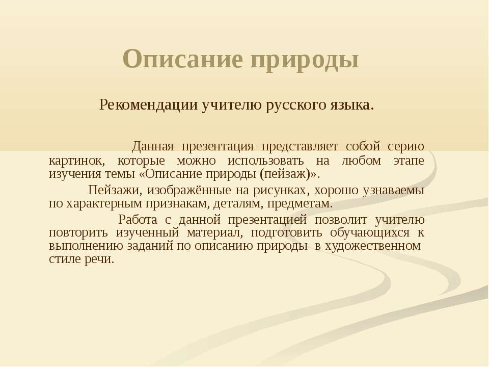 Описание природы  - Скачать презентации бесплатно | Читать или скачать учебники для школы онлайн бесплатно ☑ Школьные учебники school-textbook.com