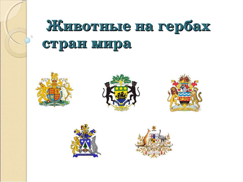 Животные на гербах стран мира  - Скачать презентации бесплатно | Читать или скачать учебники для школы онлайн бесплатно ☑ Школьные учебники school-textbook.com
