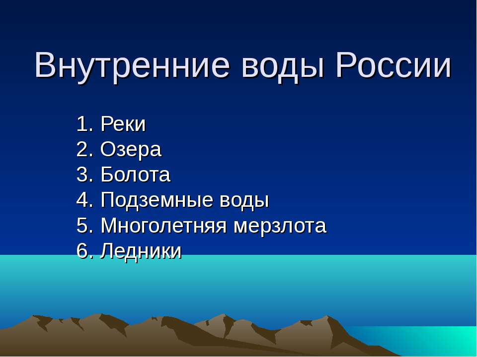 Внутренние воды России  - Скачать презентации бесплатно | Читать или скачать учебники для школы онлайн бесплатно ☑ Школьные учебники school-textbook.com