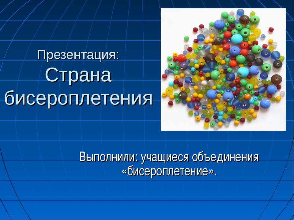 Страна бисероплетения  - Скачать презентации бесплатно | Читать или скачать учебники для школы онлайн бесплатно ☑ Школьные учебники school-textbook.com