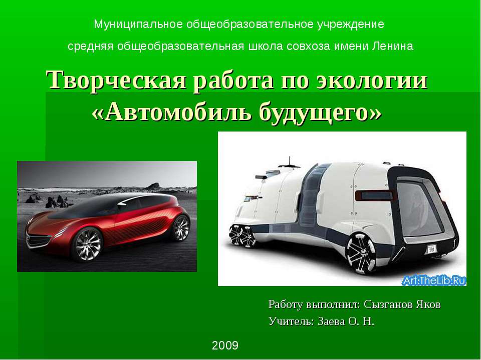 Автомобиль будущего  - Скачать презентации бесплатно | Читать или скачать учебники для школы онлайн бесплатно ☑ Школьные учебники school-textbook.com