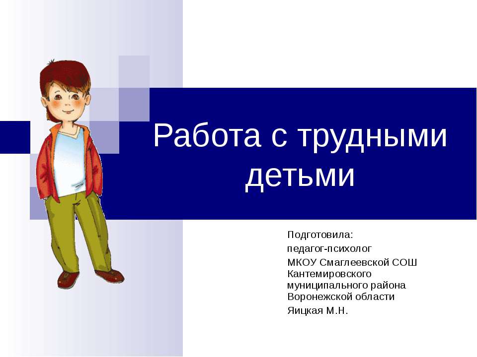 Работа с трудными детьми  - Скачать презентации бесплатно | Читать или скачать учебники для школы онлайн бесплатно ☑ Школьные учебники school-textbook.com