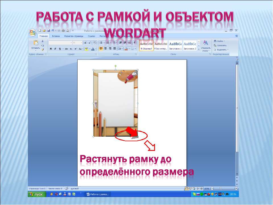 Работа с рамкой и объектом wordart - Скачать презентации бесплатно ☑ Презентации по предметам на gdz-books.ru