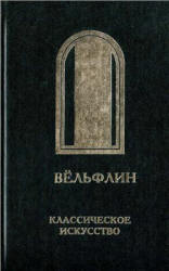 Классическое искусство. Введение в изучение Итальянского Возрождения - Вёльфлин Г.  - Скачать презентации бесплатно | Читать или скачать учебники для школы онлайн бесплатно ☑ Школьные учебники school-textbook.com