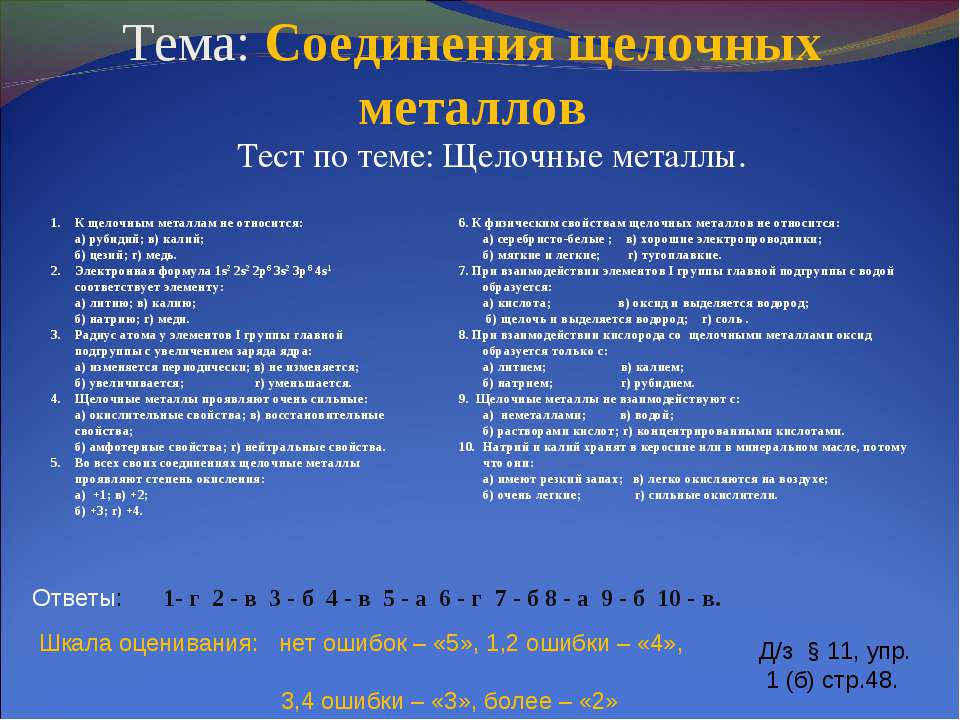 Соединения щелочных металлов  - Скачать презентации бесплатно | Читать или скачать учебники для школы онлайн бесплатно ☑ Школьные учебники school-textbook.com