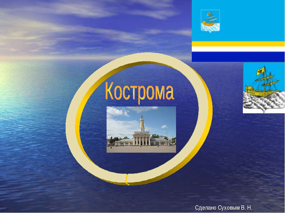 Кострома - Скачать презентации бесплатно ☑ Презентации по предметам на gdz-books.ru