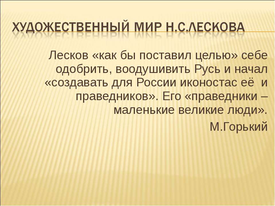 Художественный мир Н.С.Лескова  - Скачать презентации бесплатно | Читать или скачать учебники для школы онлайн бесплатно ☑ Школьные учебники school-textbook.com
