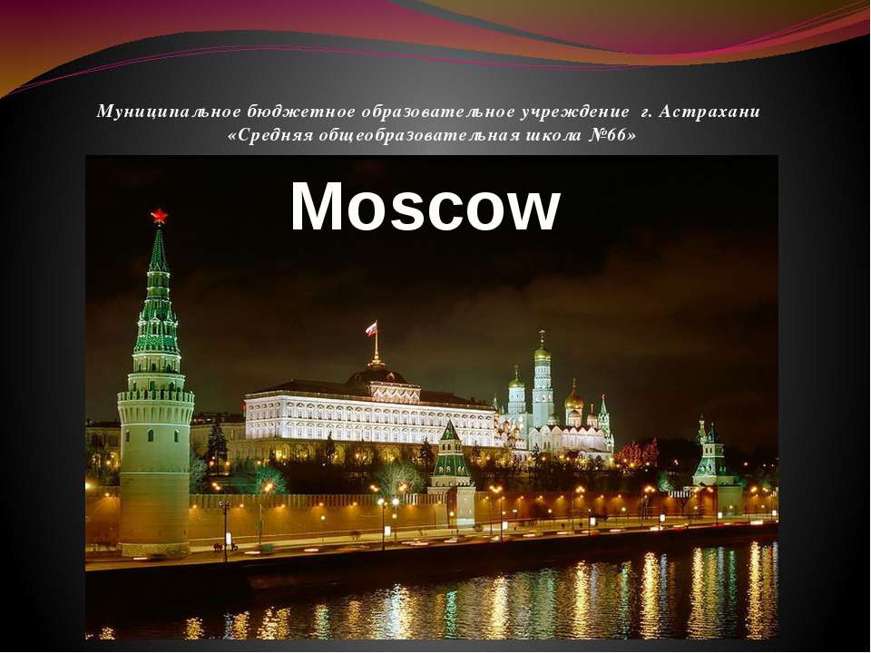 Moscow на английском  - Скачать презентации бесплатно | Читать или скачать учебники для школы онлайн бесплатно ☑ Школьные учебники school-textbook.com