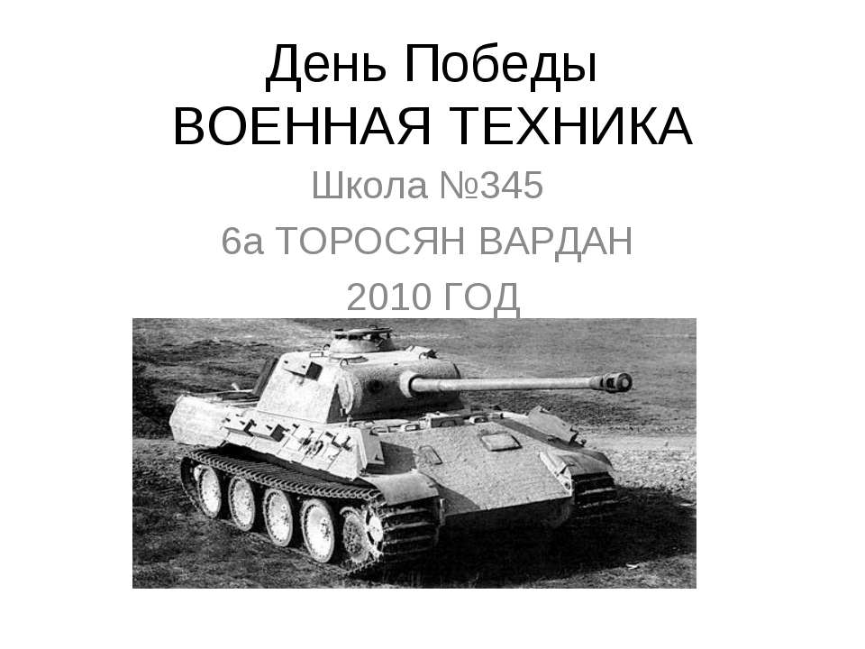 День Победы Военная техника  - Скачать презентации бесплатно | Читать или скачать учебники для школы онлайн бесплатно ☑ Школьные учебники school-textbook.com