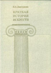 Краткая история искусств. Вып. 1 - Дмитриева Н.А.  - Скачать презентации бесплатно | Читать или скачать учебники для школы онлайн бесплатно ☑ Школьные учебники school-textbook.com