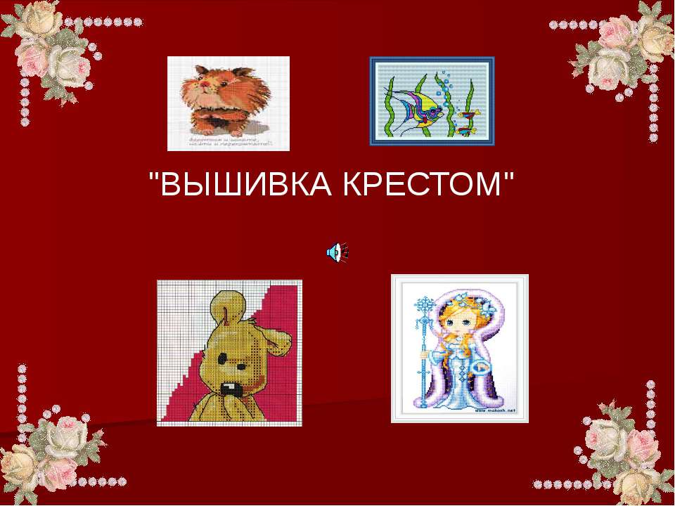 Вышивка крестом  - Скачать презентации бесплатно | Читать или скачать учебники для школы онлайн бесплатно ☑ Школьные учебники school-textbook.com