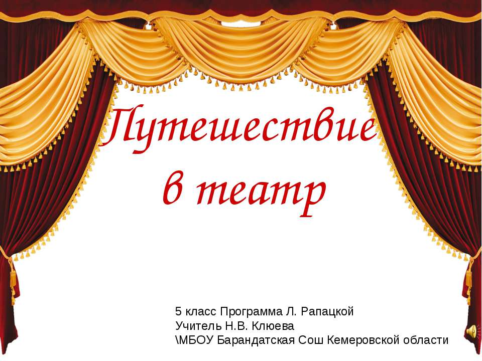 Путешествие в театр  - Скачать презентации бесплатно | Читать или скачать учебники для школы онлайн бесплатно ☑ Школьные учебники school-textbook.com