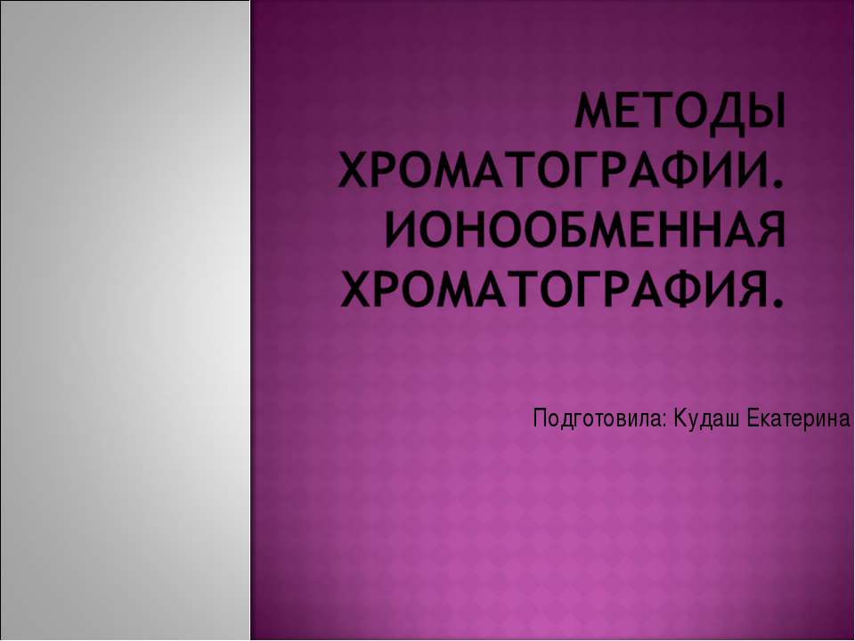 Методы хроматографии. Ионообменная хроматография - Скачать презентации бесплатно ☑ Презентации по предметам на gdz-books.ru