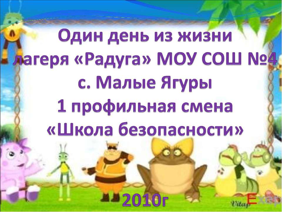 Один день из жизни лагеря «Радуга»  - Скачать презентации бесплатно | Читать или скачать учебники для школы онлайн бесплатно ☑ Школьные учебники school-textbook.com