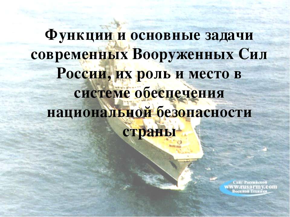 Функции и основные задачи современных Вооруженных Сил России, их роль и место в системе обеспечения национальной безопасности страны  - Скачать презентации бесплатно | Читать или скачать учебники для школы онлайн бесплатно ☑ Школьные учебники school-textbook.com