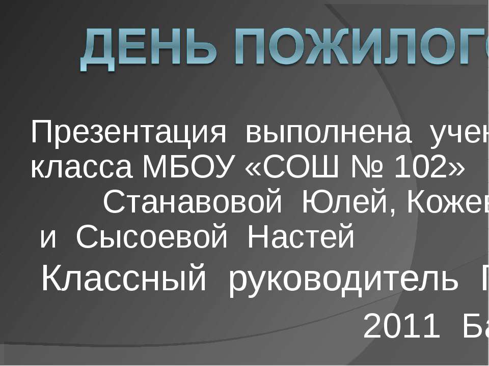День пожилого человека - Скачать презентации бесплатно ☑ Презентации по предметам на gdz-books.ru