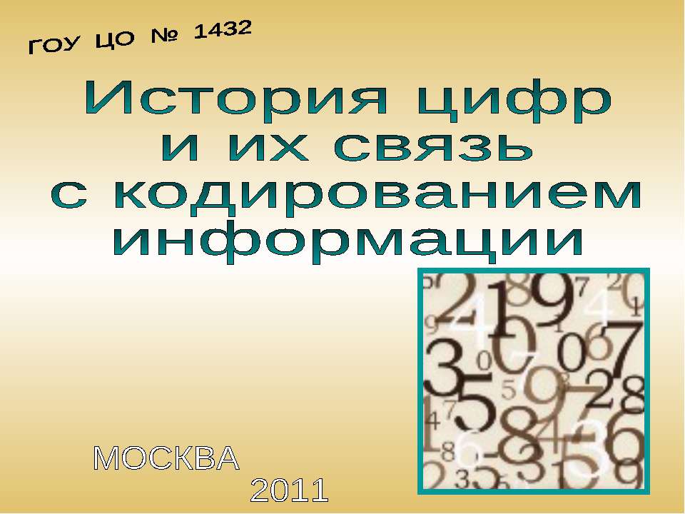 История цифр и их связь с кодированием информации - Скачать презентации бесплатно ☑ Презентации по предметам на gdz-books.ru