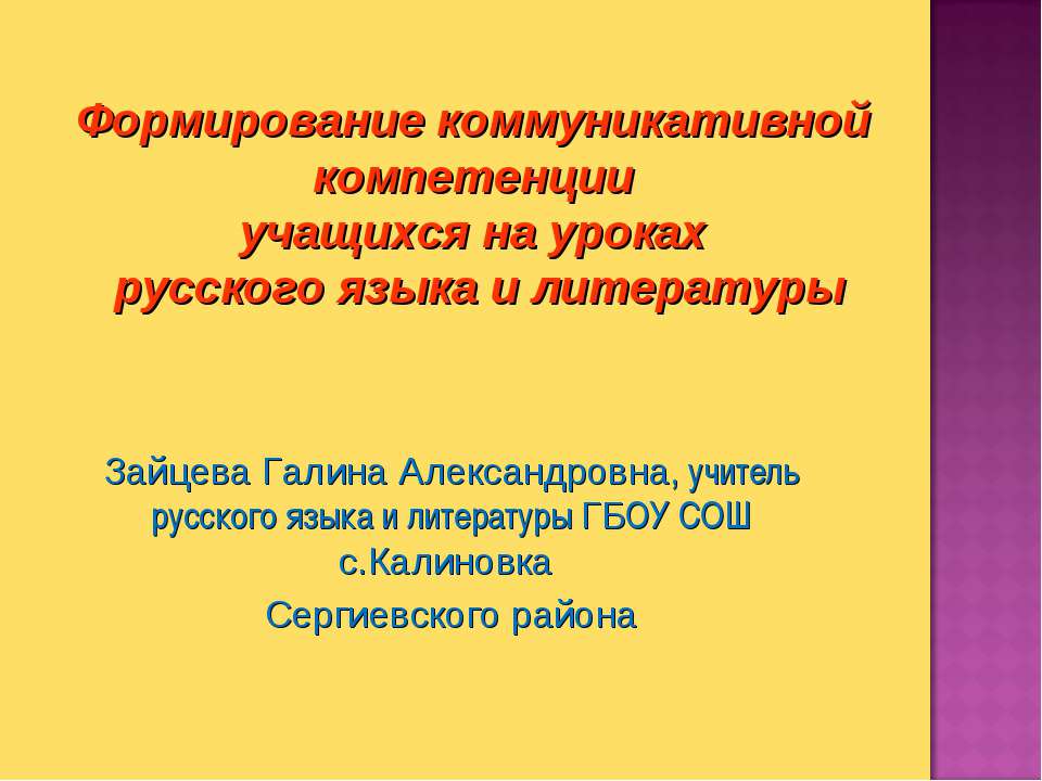 Формирование коммуникативной компетенции учащихся на уроках русского языка и литературы  - Скачать презентации бесплатно | Читать или скачать учебники для школы онлайн бесплатно ☑ Школьные учебники school-textbook.com