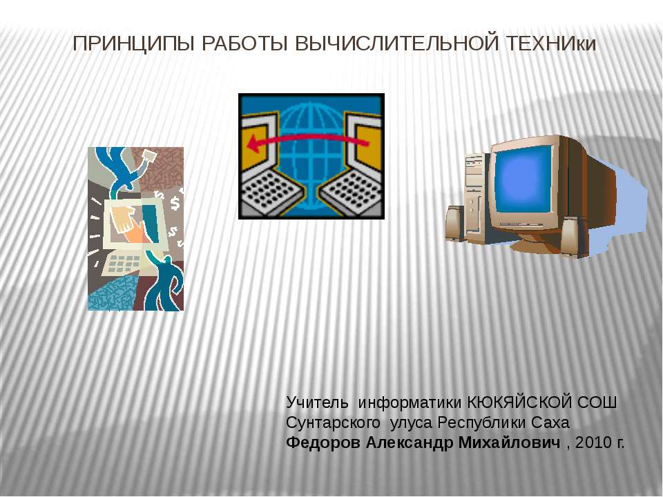 ПРИНЦИПЫ РАБОТЫ ВЫЧИСЛИТЕЛЬНОЙ ТЕХНИКИ - Скачать презентации бесплатно ☑ Презентации по предметам на gdz-books.ru