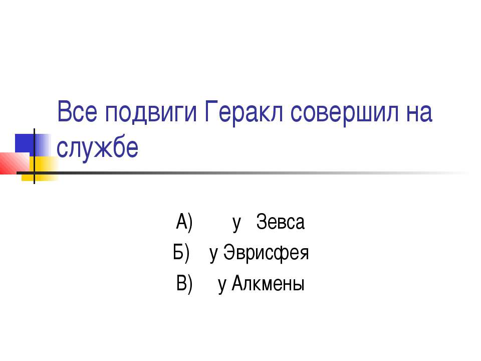 Все подвиги Геракл совершил на службе  - Скачать презентации бесплатно | Читать или скачать учебники для школы онлайн бесплатно ☑ Школьные учебники school-textbook.com