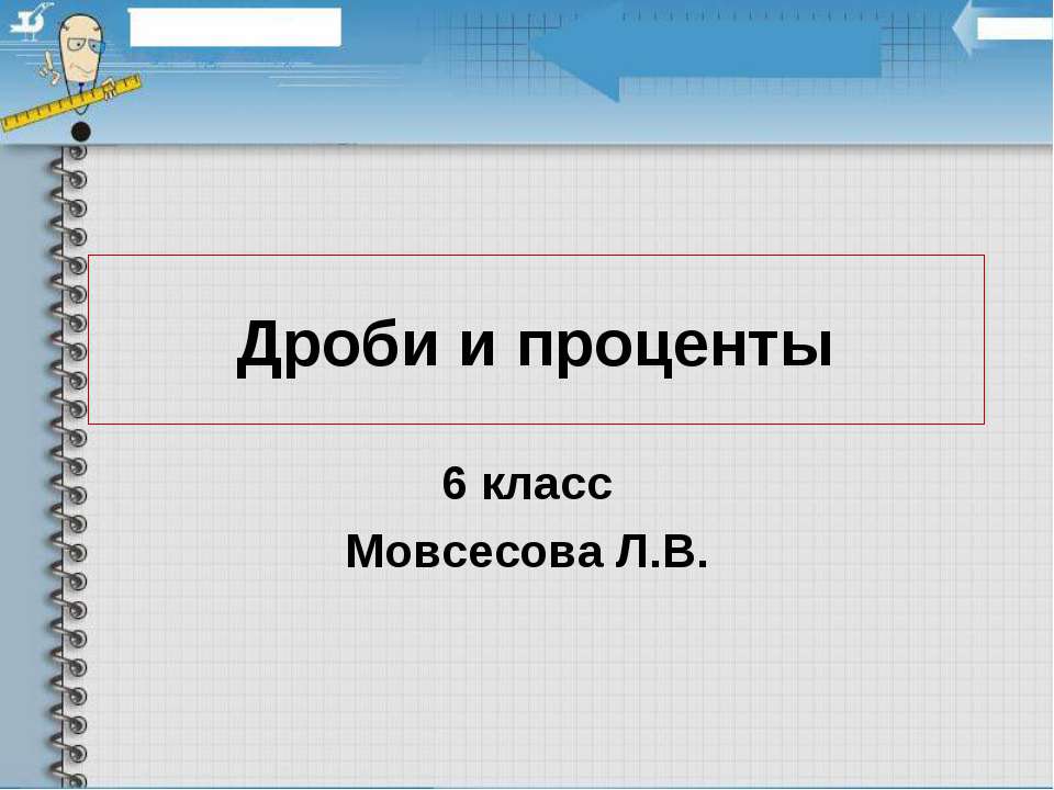 Дроби и проценты  - Скачать презентации бесплатно | Читать или скачать учебники для школы онлайн бесплатно ☑ Школьные учебники school-textbook.com