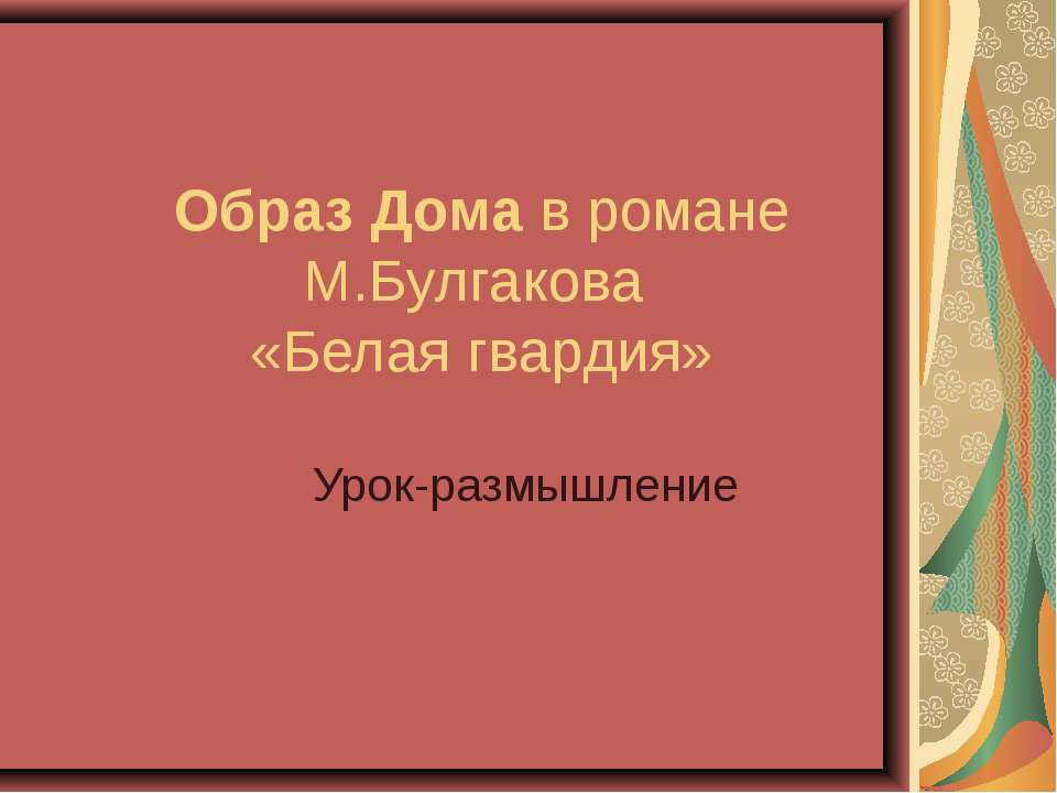 Образ Дома в романе М.Булгакова «Белая гвардия»  - Скачать презентации бесплатно | Читать или скачать учебники для школы онлайн бесплатно ☑ Школьные учебники school-textbook.com