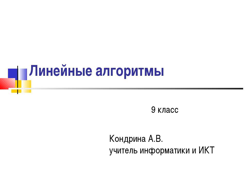 Линейный алгоритм 9 класс - Скачать презентации бесплатно ☑ Презентации по предметам на gdz-books.ru