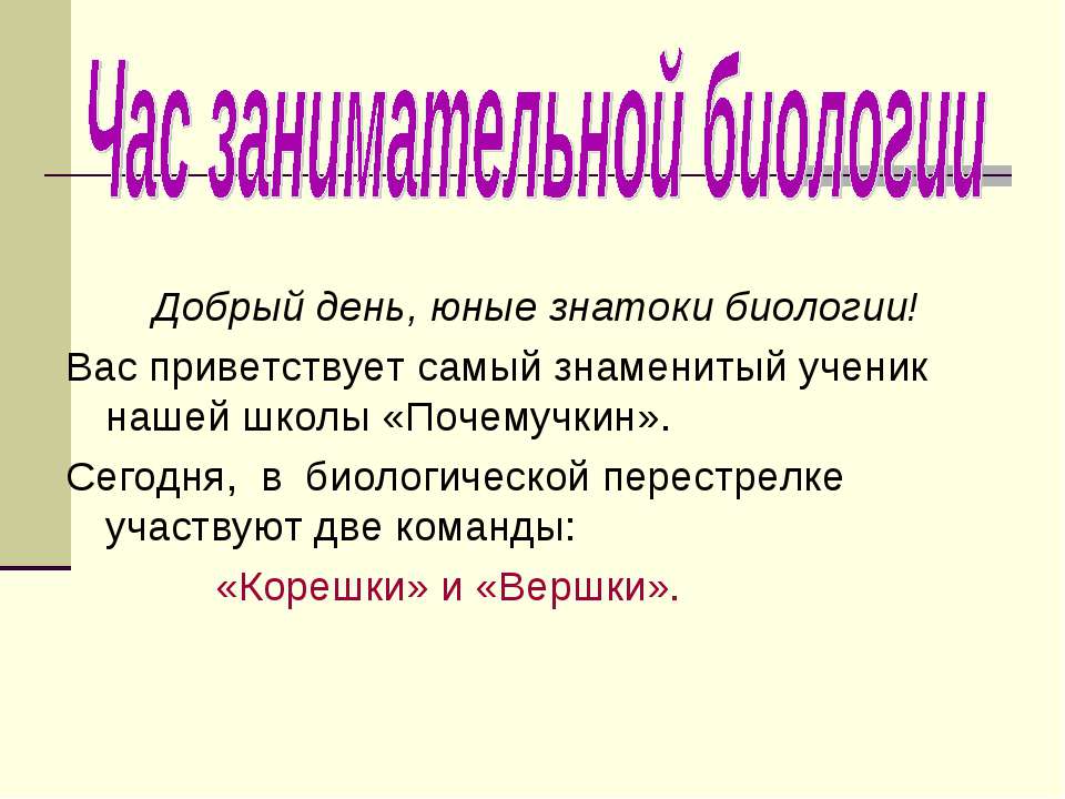 Час занимательной биологии  - Скачать презентации бесплатно | Читать или скачать учебники для школы онлайн бесплатно ☑ Школьные учебники school-textbook.com