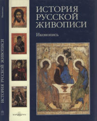 История русской живописи. Том 1. Иконопись - Майорова Н., Скоков Г.  - Скачать презентации бесплатно | Читать или скачать учебники для школы онлайн бесплатно ☑ Школьные учебники school-textbook.com