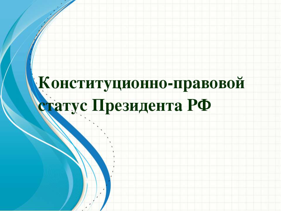 Конституционно - правовой статус Президента РФ - Скачать презентации бесплатно ☑ Презентации по предметам на gdz-books.ru