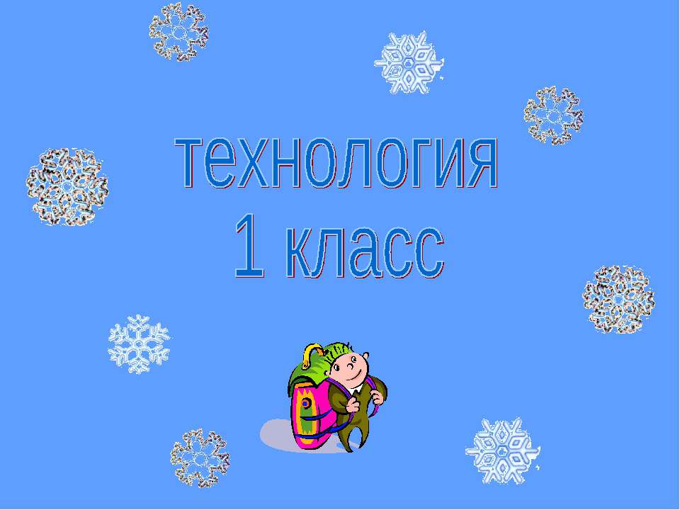 Конструирование из геометрических фигур  - Скачать презентации бесплатно | Читать или скачать учебники для школы онлайн бесплатно ☑ Школьные учебники school-textbook.com