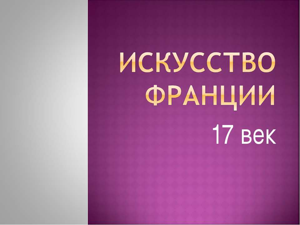 Искусство Франции 17 века - Скачать презентации бесплатно ☑ Презентации по предметам на gdz-books.ru
