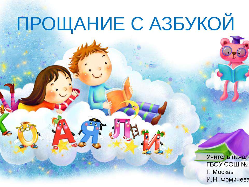 Прощание с Азбукой  - Скачать презентации бесплатно | Читать или скачать учебники для школы онлайн бесплатно ☑ Школьные учебники school-textbook.com