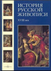 История русской живописи. Том 2. XVIII век - Майорова Н., Скоков Г.  - Скачать презентации бесплатно | Читать или скачать учебники для школы онлайн бесплатно ☑ Школьные учебники school-textbook.com
