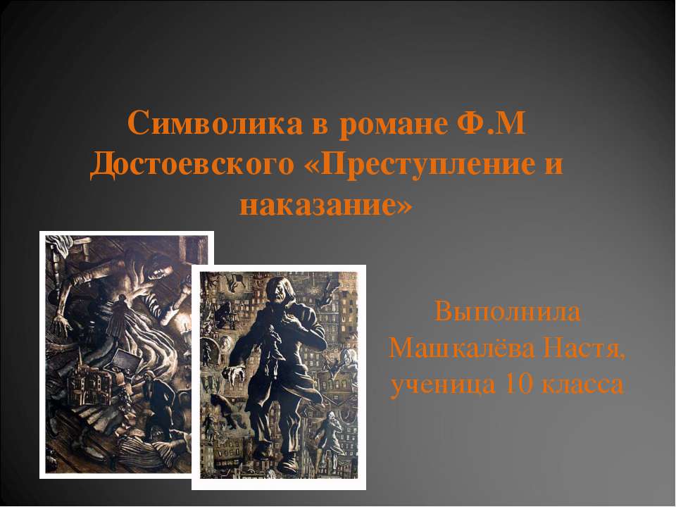 Символика в романе Ф.М Достоевского «Преступление и наказание»  - Скачать презентации бесплатно | Читать или скачать учебники для школы онлайн бесплатно ☑ Школьные учебники school-textbook.com