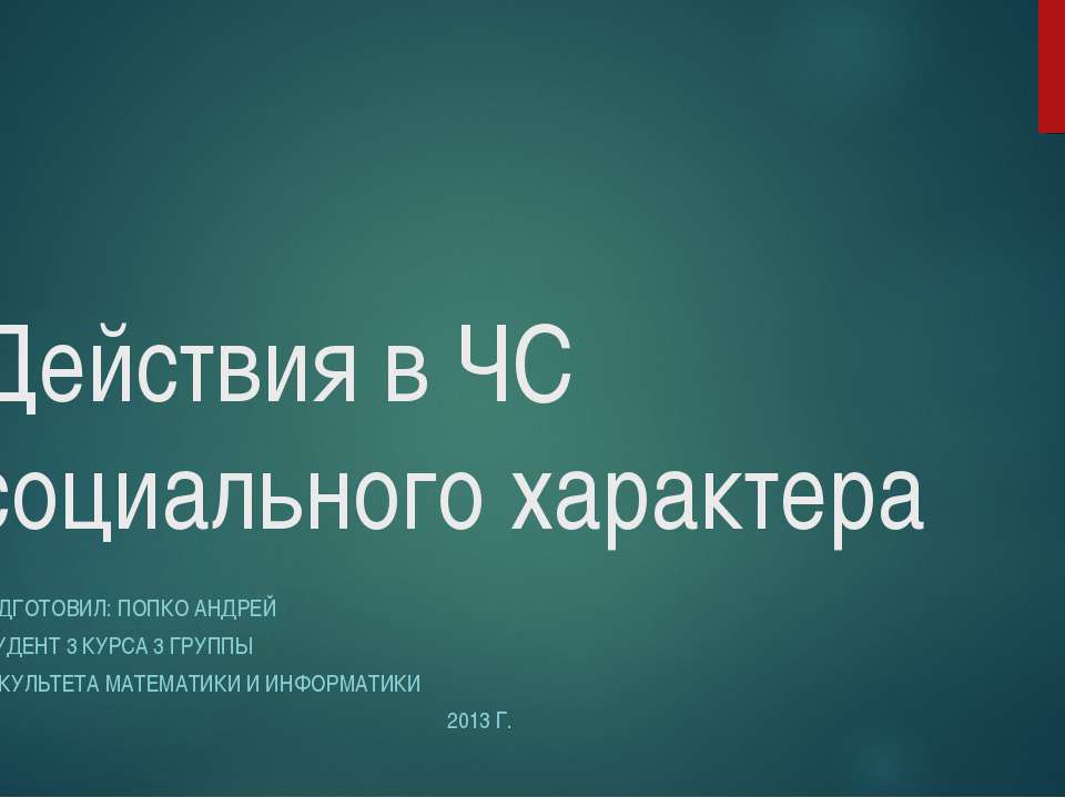 Действия в ЧС социального характера  - Скачать презентации бесплатно | Читать или скачать учебники для школы онлайн бесплатно ☑ Школьные учебники school-textbook.com
