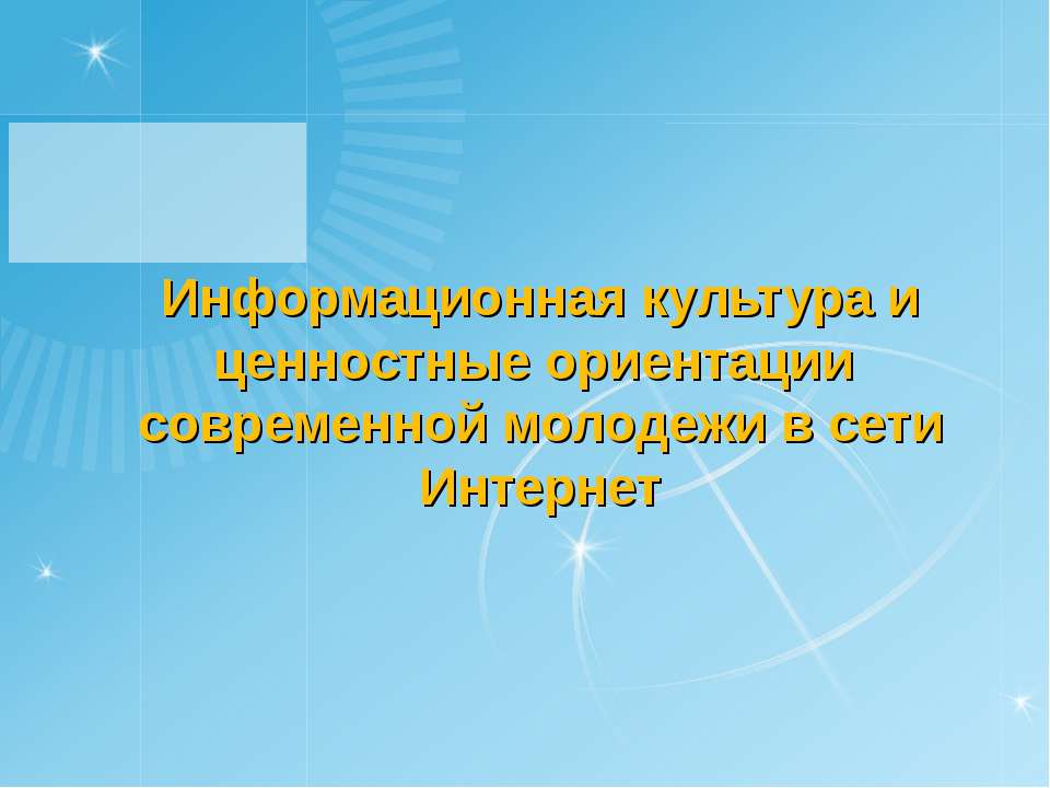 Информационная культура и ценностные ориентации современной молодежи в сети Интернет  - Скачать презентации бесплатно | Читать или скачать учебники для школы онлайн бесплатно ☑ Школьные учебники school-textbook.com
