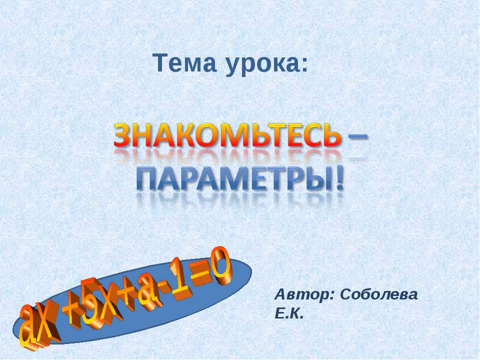 Знакомьтесь - параметры!  - Скачать презентации бесплатно | Читать или скачать учебники для школы онлайн бесплатно ☑ Школьные учебники school-textbook.com