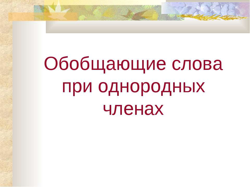 Обобщающие слова при однородных членах  - Скачать презентации бесплатно | Читать или скачать учебники для школы онлайн бесплатно ☑ Школьные учебники school-textbook.com