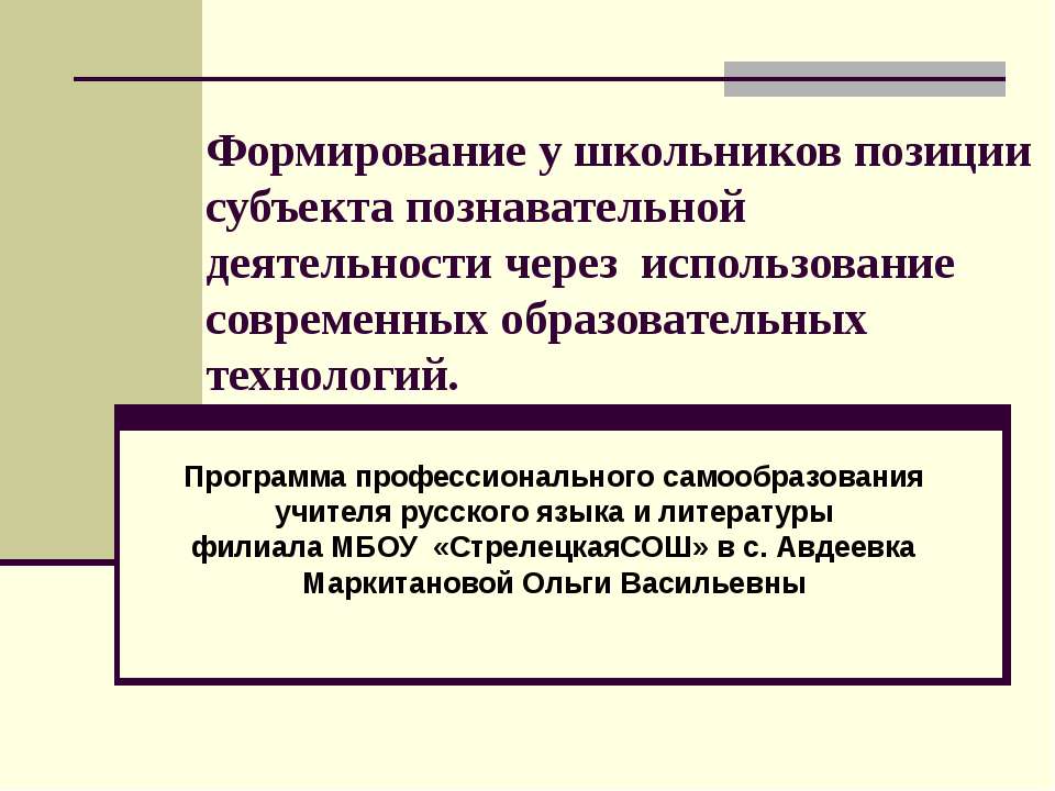 Формирование у школьников позиции субъекта познавательной деятельности через использование современных образовательных технологий  - Скачать презентации бесплатно | Читать или скачать учебники для школы онлайн бесплатно ☑ Школьные учебники school-textbook.com