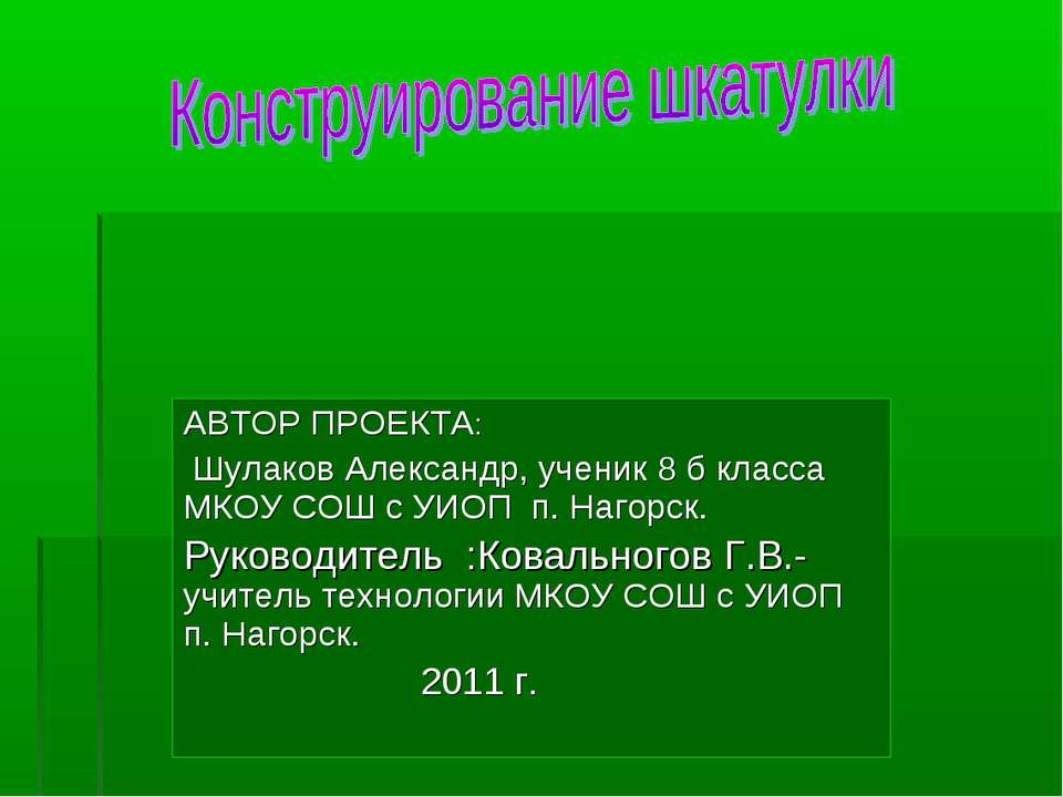 Конструирование шкатулки  - Скачать презентации бесплатно | Читать или скачать учебники для школы онлайн бесплатно ☑ Школьные учебники school-textbook.com