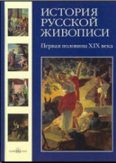 История русской живописи. Том 3. Первая половина XIX века - Майорова Н., Скоков Г.  - Скачать презентации бесплатно | Читать или скачать учебники для школы онлайн бесплатно ☑ Школьные учебники school-textbook.com