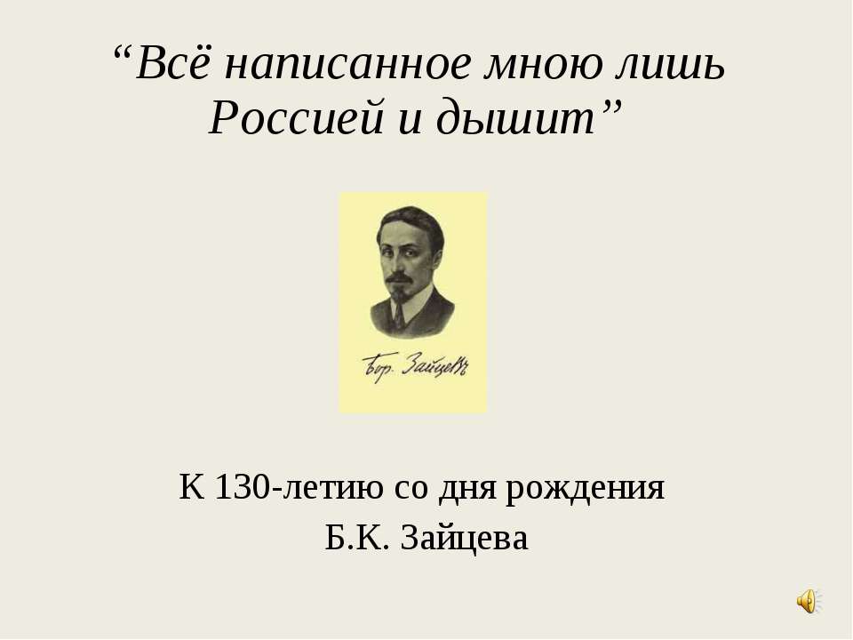 Б.К. Зайцев - Скачать презентации бесплатно ☑ Презентации по предметам на gdz-books.ru