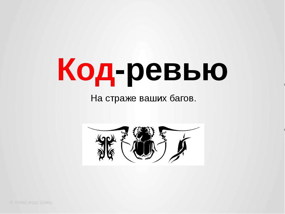 Код-ревью - Скачать презентации бесплатно ☑ Презентации по предметам на gdz-books.ru