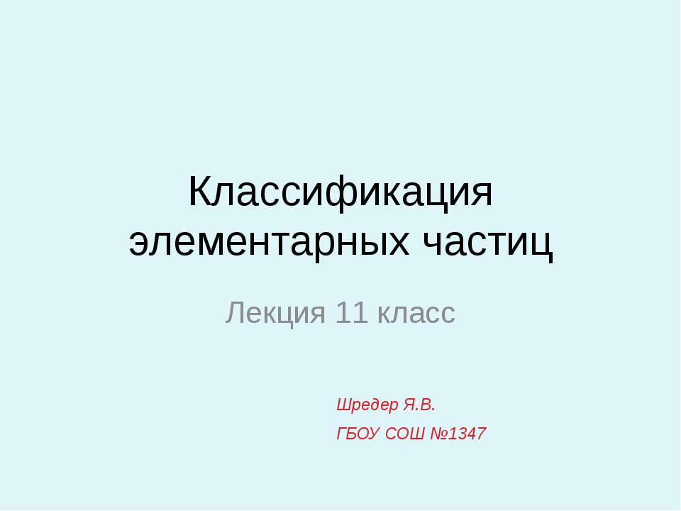 Классификация элементарных частиц  - Скачать презентации бесплатно | Читать или скачать учебники для школы онлайн бесплатно ☑ Школьные учебники school-textbook.com