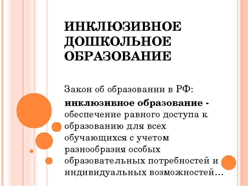 Инклюзивное дошкольное образование  - Скачать презентации бесплатно | Читать или скачать учебники для школы онлайн бесплатно ☑ Школьные учебники school-textbook.com