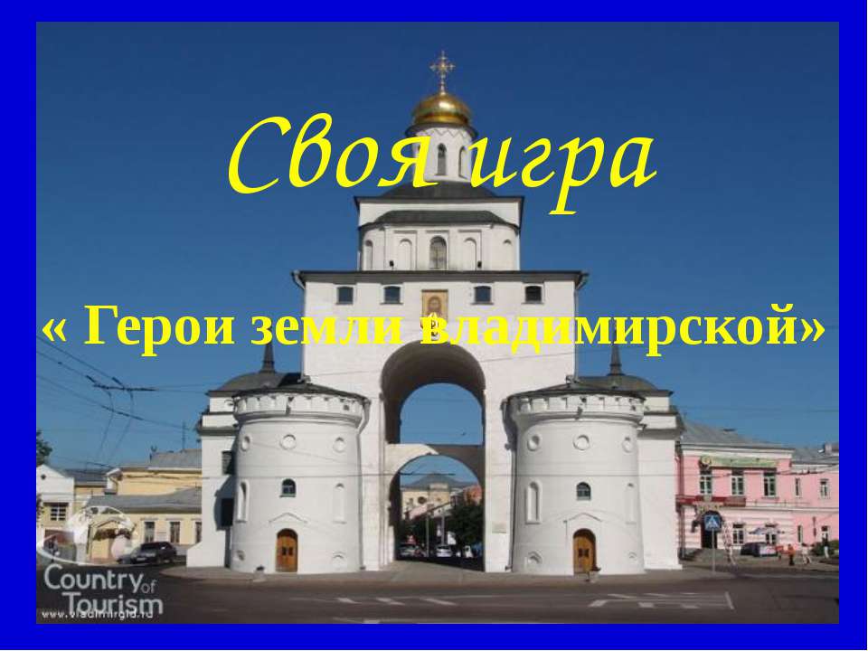 Своя игра « Герои земли владимирской»  - Скачать презентации бесплатно | Читать или скачать учебники для школы онлайн бесплатно ☑ Школьные учебники school-textbook.com