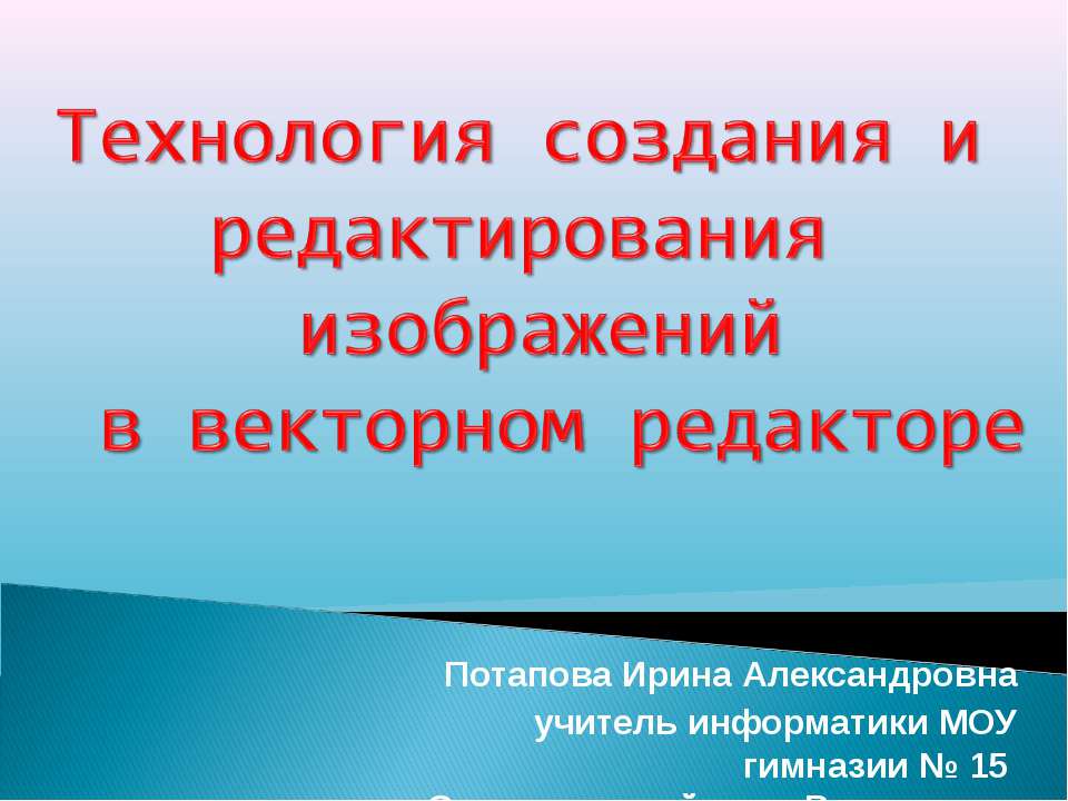 Технология создания и редактирования изображений в векторном редакторе  - Скачать презентации бесплатно | Читать или скачать учебники для школы онлайн бесплатно ☑ Школьные учебники school-textbook.com